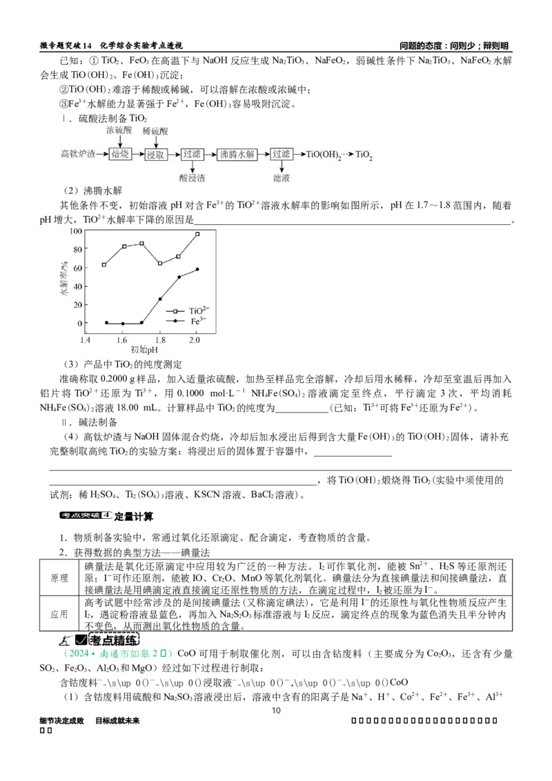 微专题突破14物质制备与实验方案设计考点透视（学案）（学生版）_05高考化学_2025年新高考资料_二轮复习_01高考语文等多个文件