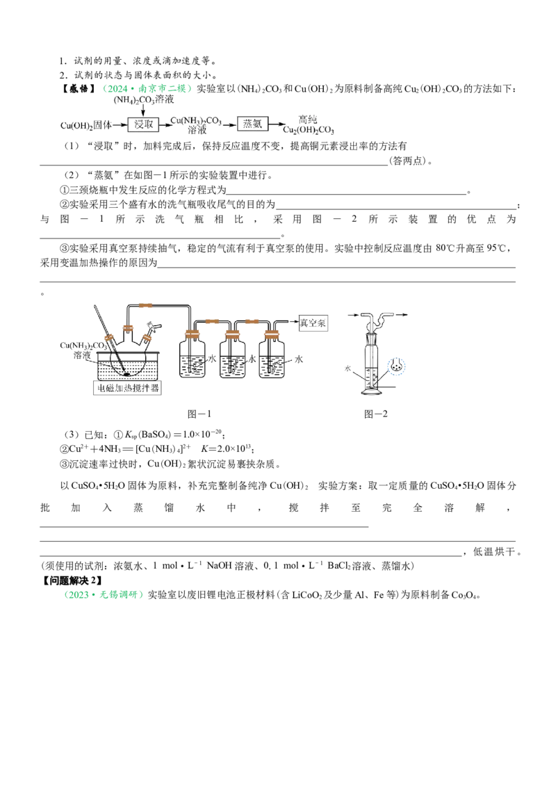 微专题突破14物质制备与实验方案设计考点透视（学案）（学生版）_05高考化学_2025年新高考资料_二轮复习_01高考语文等多个文件