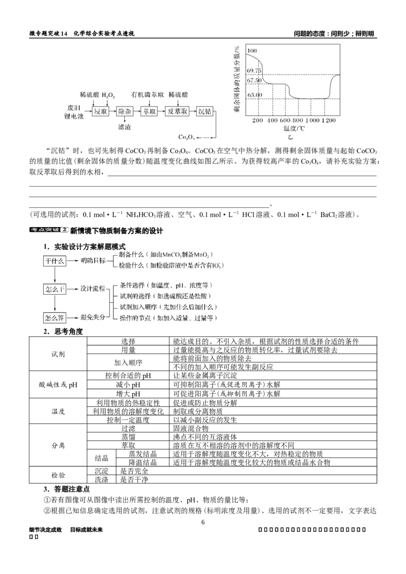 微专题突破14物质制备与实验方案设计考点透视（学案）（学生版）_05高考化学_2025年新高考资料_二轮复习_01高考语文等多个文件