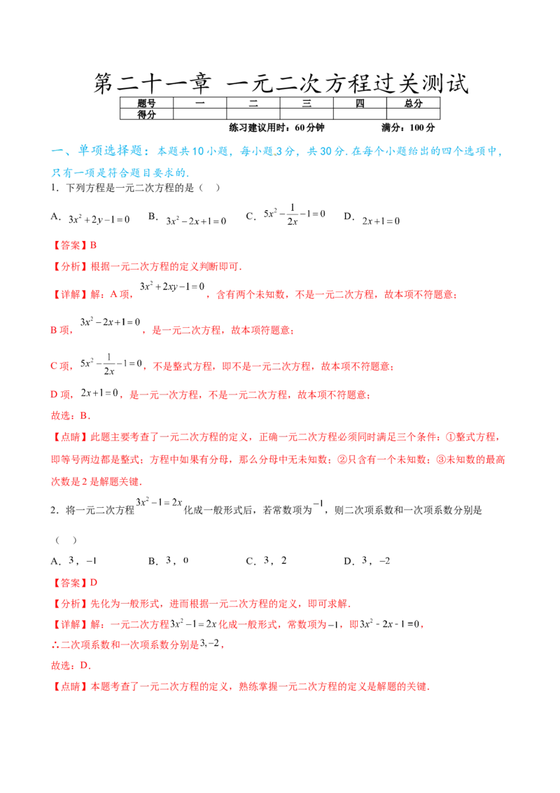 第二十一章一元二次方程过关测试（解析版）_初中数学人教版_9下-初中数学人教版_07专项讲练_2023-2024学年九年级数学全册重难热点提升精讲与过关测试（人教版）