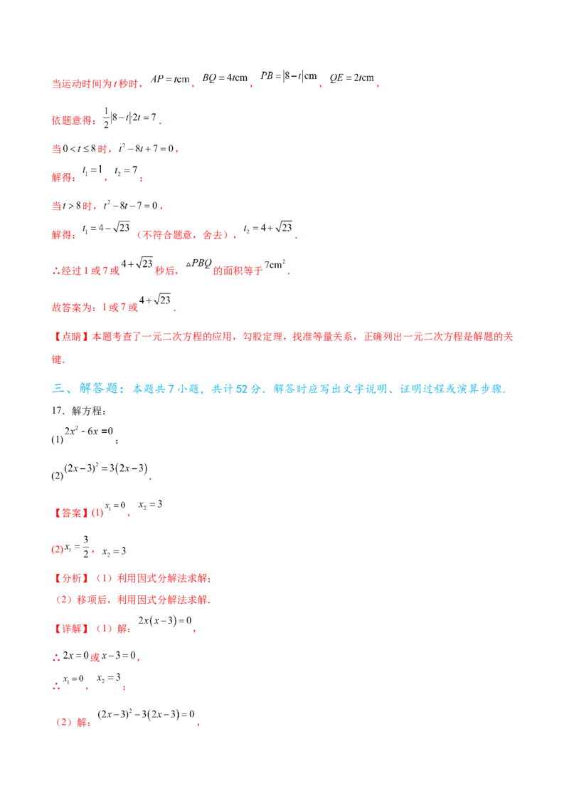 第二十一章一元二次方程过关测试（解析版）_初中数学人教版_9下-初中数学人教版_07专项讲练_2023-2024学年九年级数学全册重难热点提升精讲与过关测试（人教版）
