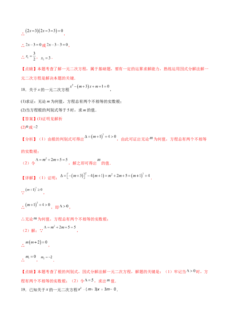 第二十一章一元二次方程过关测试（解析版）_初中数学人教版_9下-初中数学人教版_07专项讲练_2023-2024学年九年级数学全册重难热点提升精讲与过关测试（人教版）