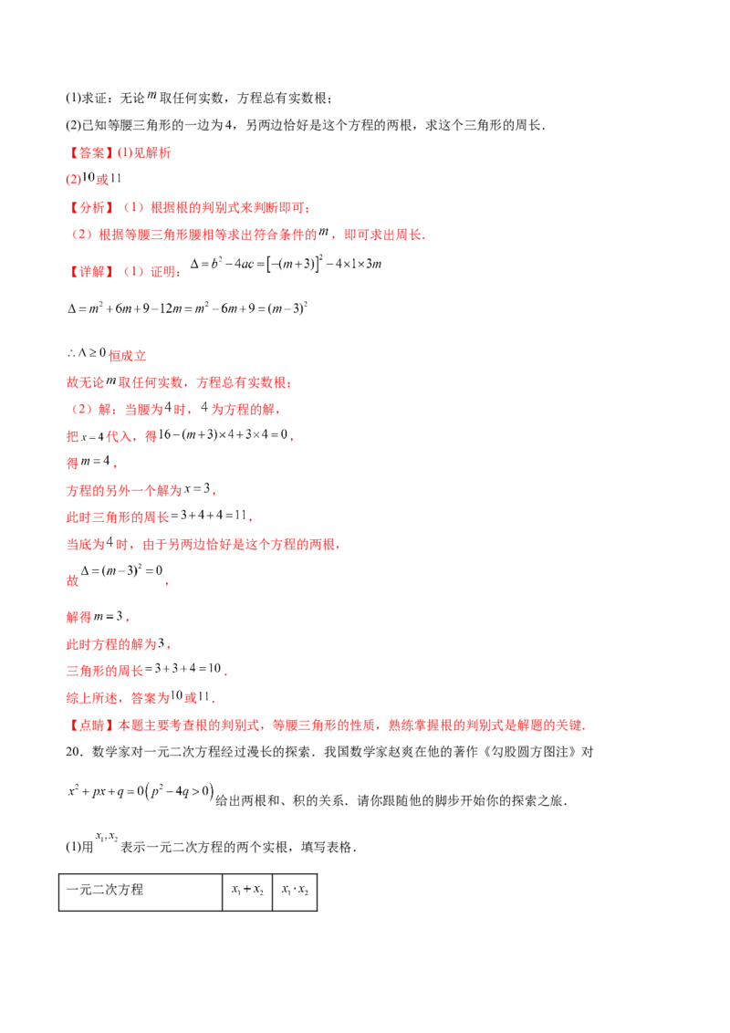 第二十一章一元二次方程过关测试（解析版）_初中数学人教版_9下-初中数学人教版_07专项讲练_2023-2024学年九年级数学全册重难热点提升精讲与过关测试（人教版）