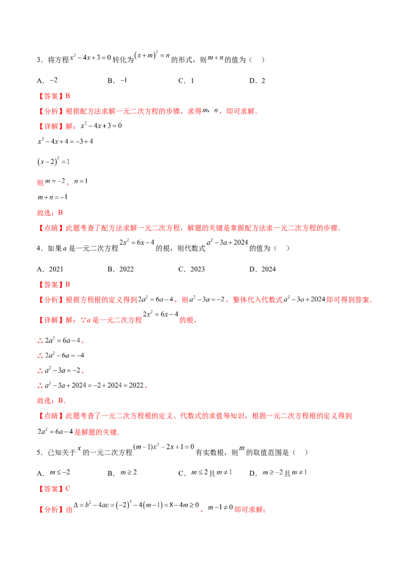 第二十一章一元二次方程过关测试（解析版）_初中数学人教版_9下-初中数学人教版_07专项讲练_2023-2024学年九年级数学全册重难热点提升精讲与过关测试（人教版）