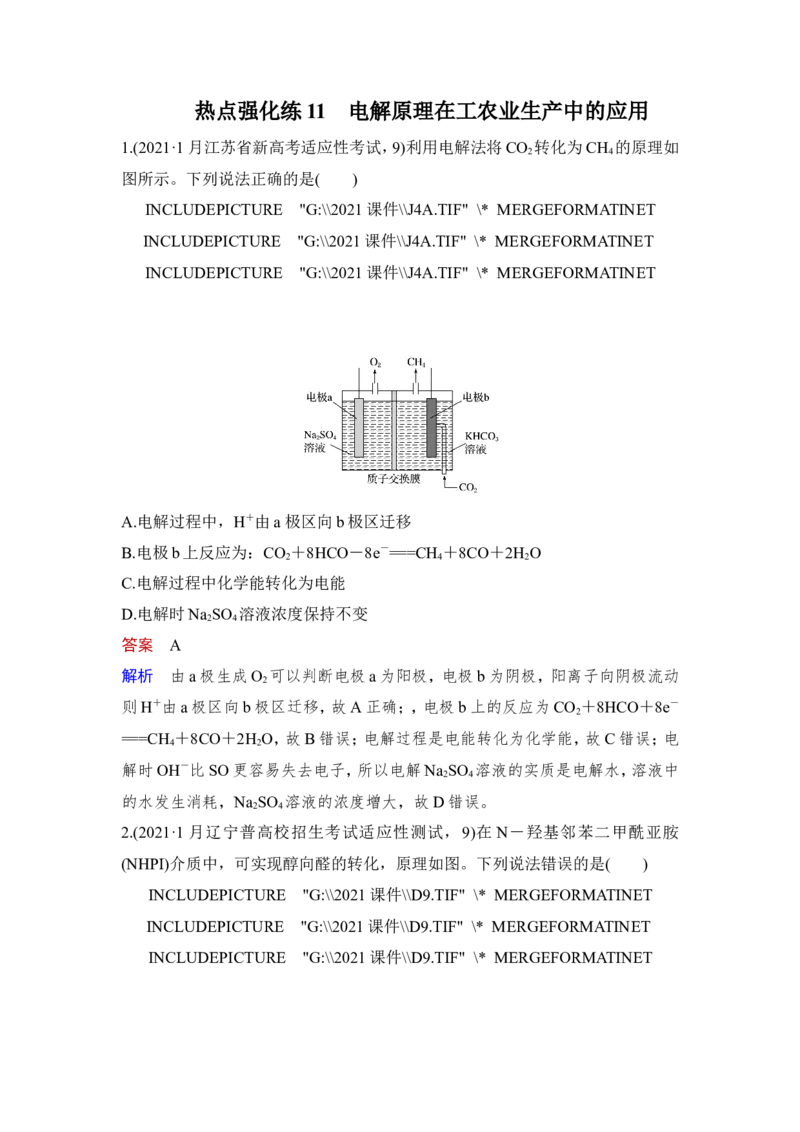 热点强化练11　电解原理在工农业生产中的应用_05高考化学_新高考复习资料_2023年新高考资料_一轮复习_2023年新高考大一轮复习讲义_2023年高考化学一轮复习讲义（新高考）_赠补充习题