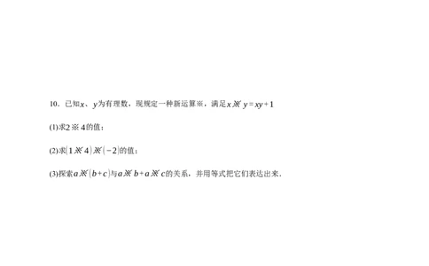 人教七上：专题十新定义运算问题（含解析）_初中数学人教版_7上-初中数学人教版_7上-初中数学人教版（新版）_06习题试卷_赠送：专题训练卷
