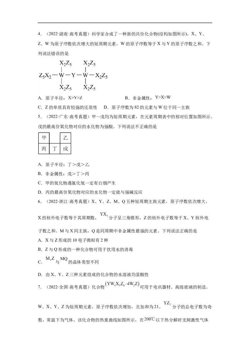 易错点14元素周期表和元素周期律-备战2023年高考化学考试易错题（原卷版）_05高考化学_通用版（老高考）复习资料_2023年复习资料_专项复习_备战2023年高考化学考试易错题（全国通用）