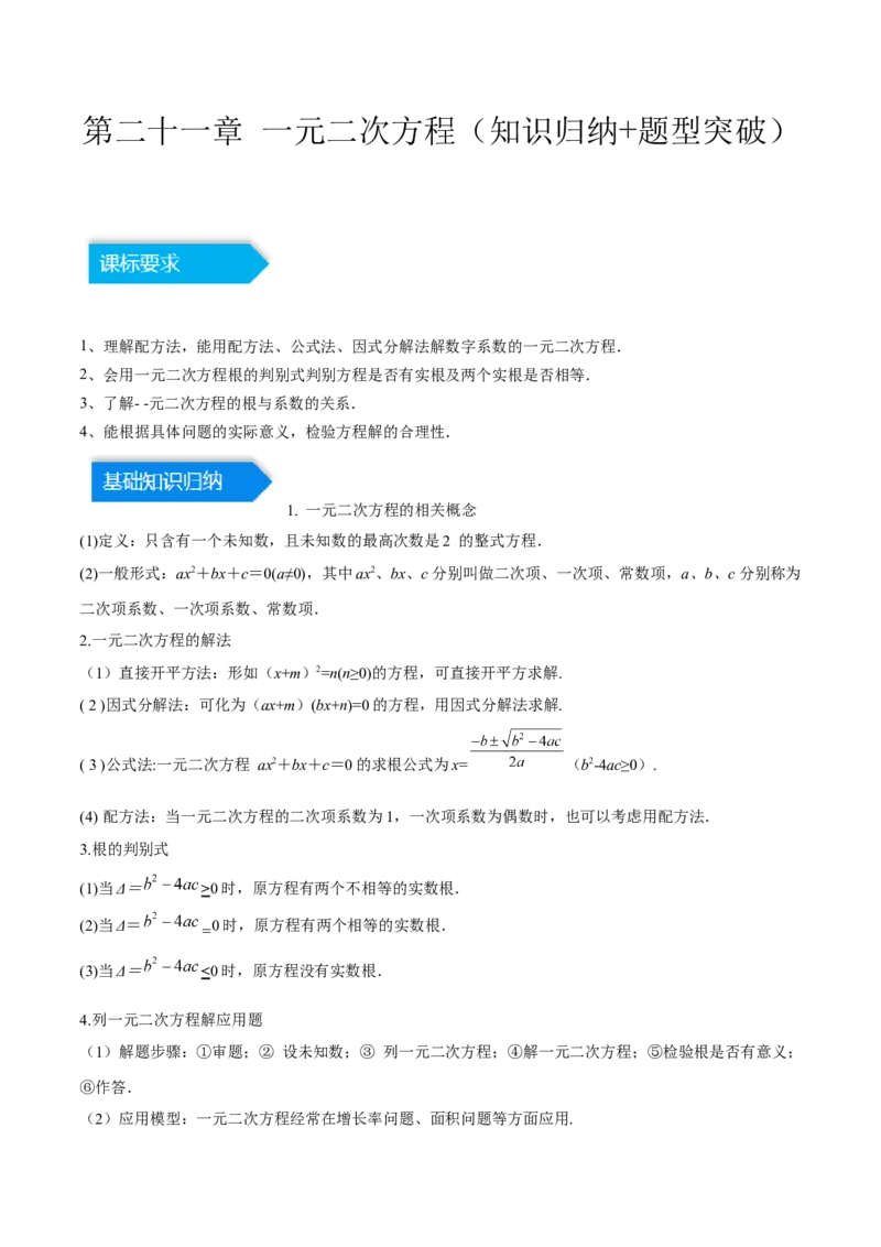 第二十一章一元二次方程（知识归纳+题型突破）（四大题型，81题）（学生版）-（人教版）_初中数学_九年级数学上册（人教版）_知识点汇总-U105_2024版