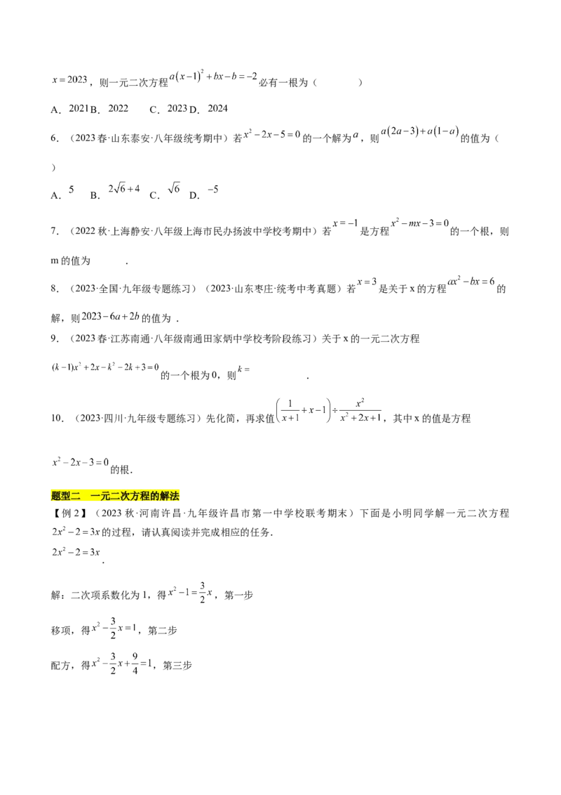 第二十一章一元二次方程（知识归纳+题型突破）（四大题型，81题）（学生版）-（人教版）_初中数学_九年级数学上册（人教版）_知识点汇总-U105_2024版