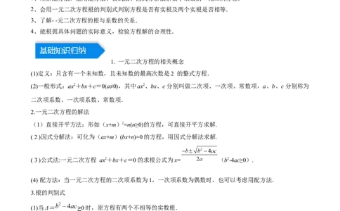 第二十一章一元二次方程（知识归纳+题型突破）（四大题型，81题）（学生版）-（人教版）_初中数学_九年级数学上册（人教版）_知识点汇总-U105_2024版