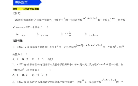 第二十一章一元二次方程（知识归纳+题型突破）（四大题型，81题）（学生版）-（人教版）_初中数学_九年级数学上册（人教版）_知识点汇总-U105_2024版