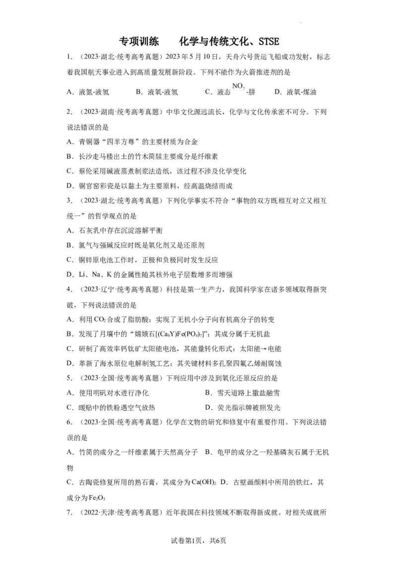化学与传统文化、STSE（原卷版）_05高考化学_新高考复习资料_2024年新高考资料_一轮复习资料_2024届高三化学一轮复习&mdash;专项训练