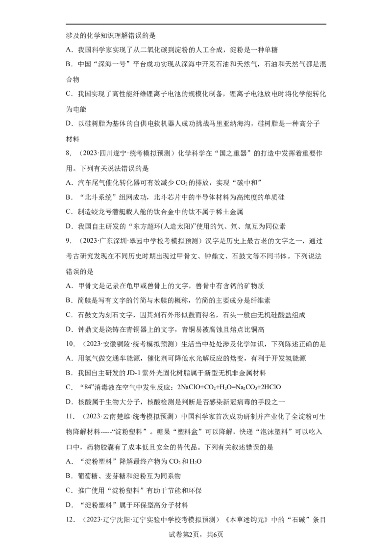 化学与传统文化、STSE（原卷版）_05高考化学_新高考复习资料_2024年新高考资料_一轮复习资料_2024届高三化学一轮复习&mdash;专项训练