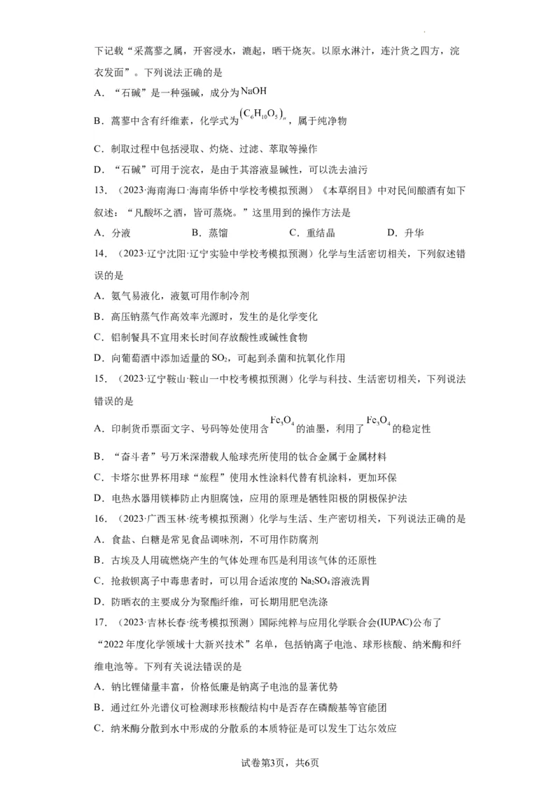 化学与传统文化、STSE（原卷版）_05高考化学_新高考复习资料_2024年新高考资料_一轮复习资料_2024届高三化学一轮复习&mdash;专项训练