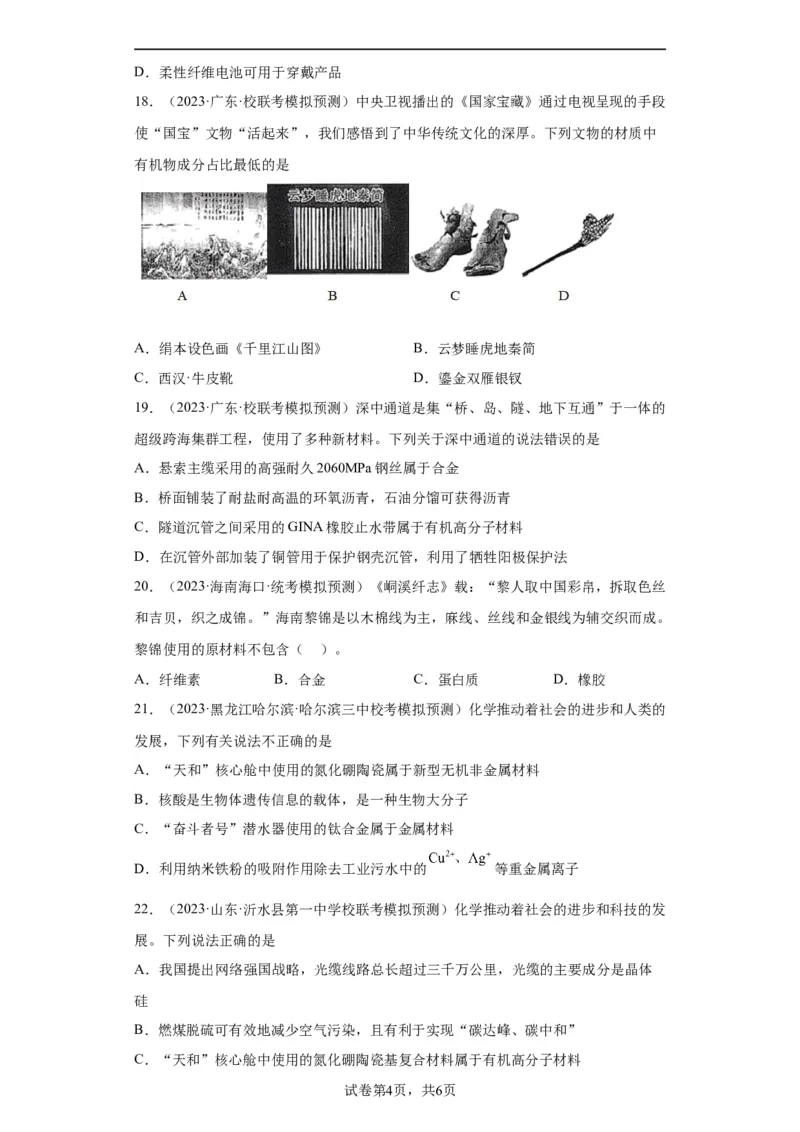 化学与传统文化、STSE（原卷版）_05高考化学_新高考复习资料_2024年新高考资料_一轮复习资料_2024届高三化学一轮复习&mdash;专项训练