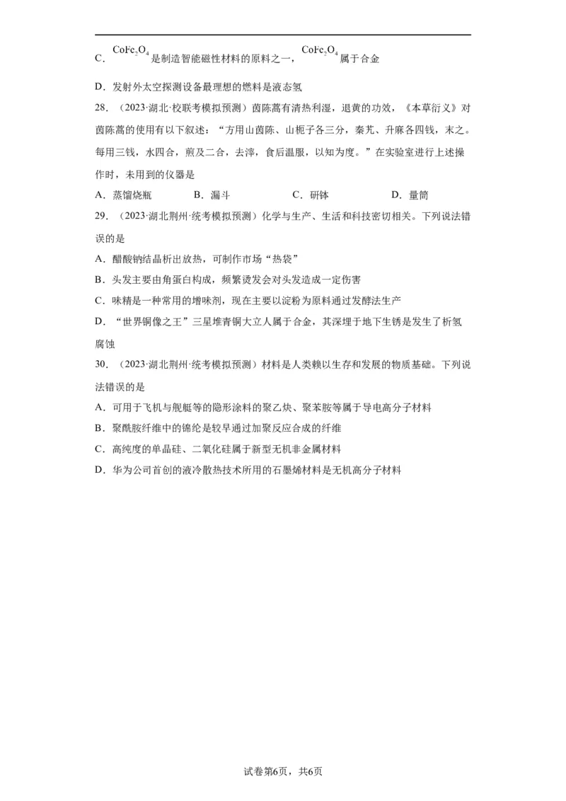 化学与传统文化、STSE（原卷版）_05高考化学_新高考复习资料_2024年新高考资料_一轮复习资料_2024届高三化学一轮复习&mdash;专项训练