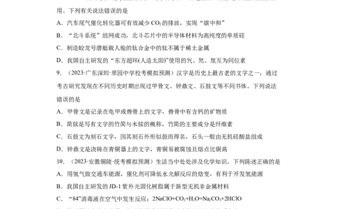 化学与传统文化、STSE（原卷版）_05高考化学_新高考复习资料_2024年新高考资料_一轮复习资料_2024届高三化学一轮复习&mdash;专项训练