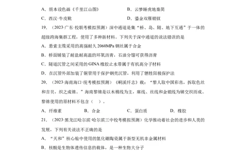 化学与传统文化、STSE（原卷版）_05高考化学_新高考复习资料_2024年新高考资料_一轮复习资料_2024届高三化学一轮复习&mdash;专项训练
