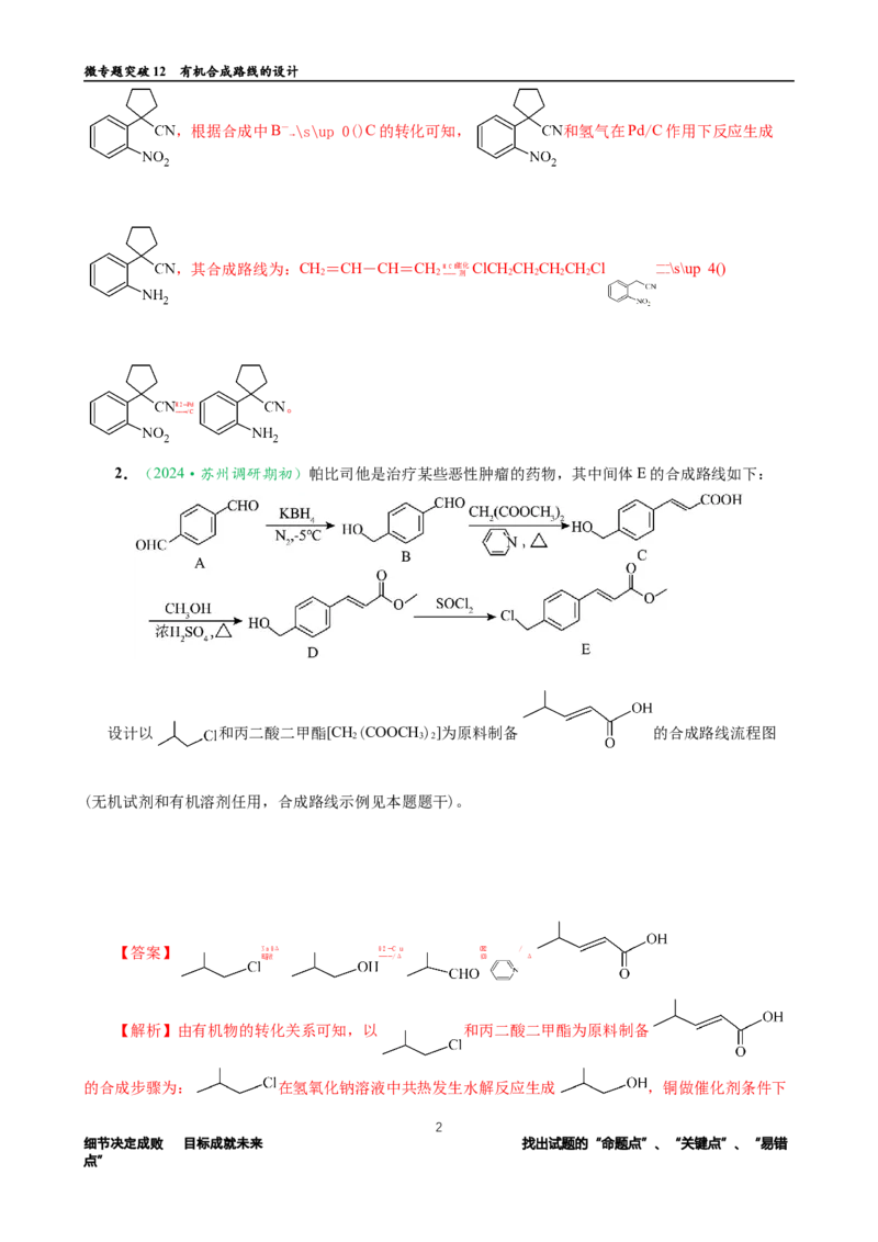 微专题突破12有机合成路线的设计（作业一）（教师版）_05高考化学_2025年新高考资料_二轮复习_2025年高考化学二轮复习重点微专题突破学案（新高考专用）3419182