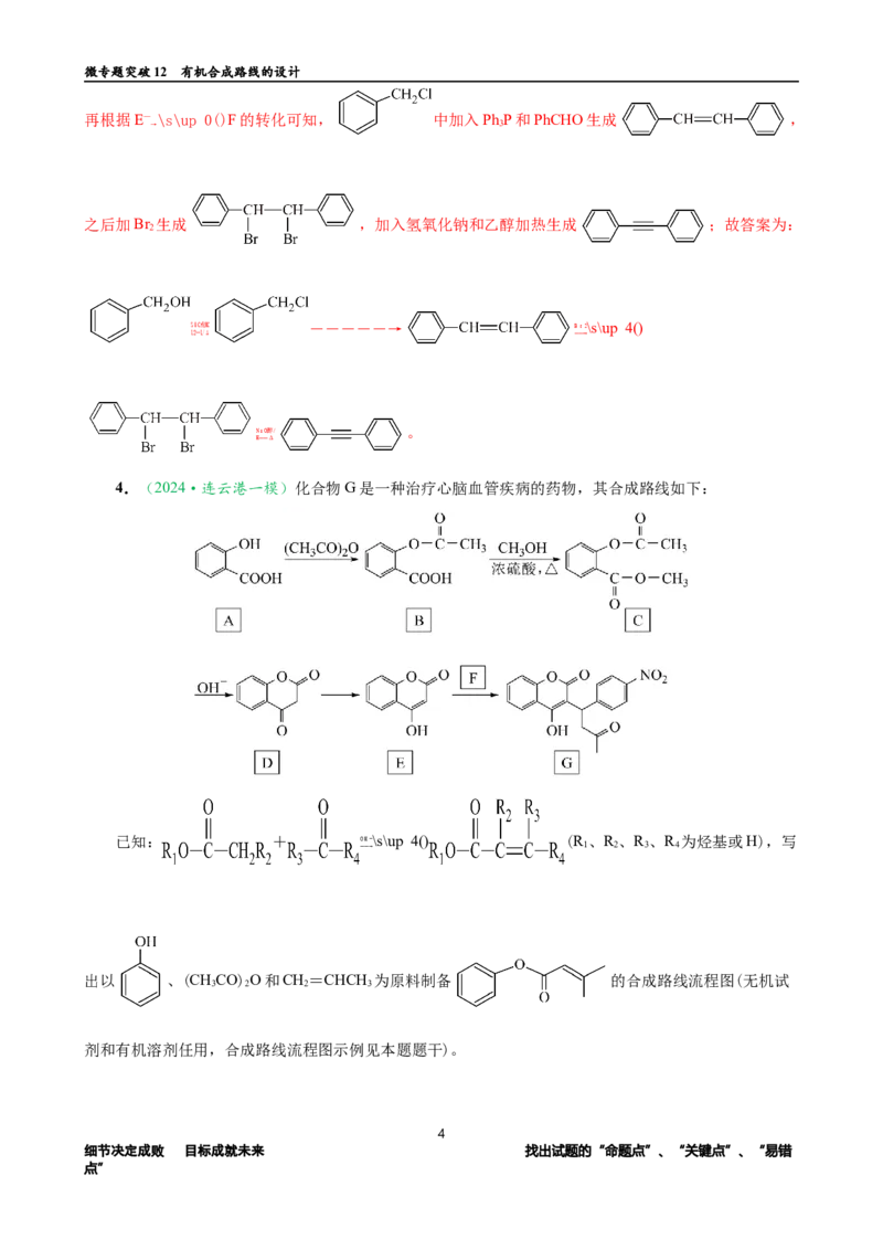 微专题突破12有机合成路线的设计（作业一）（教师版）_05高考化学_2025年新高考资料_二轮复习_2025年高考化学二轮复习重点微专题突破学案（新高考专用）3419182
