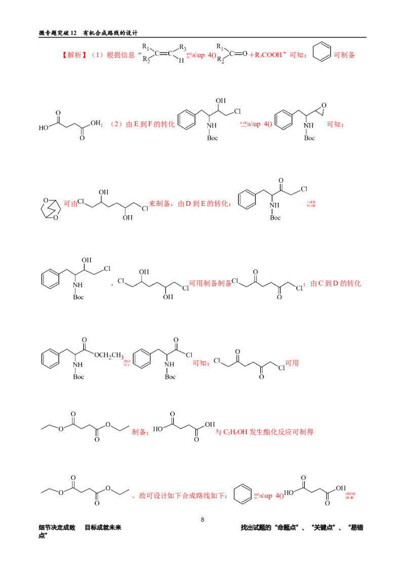 微专题突破12有机合成路线的设计（作业一）（教师版）_05高考化学_2025年新高考资料_二轮复习_2025年高考化学二轮复习重点微专题突破学案（新高考专用）3419182