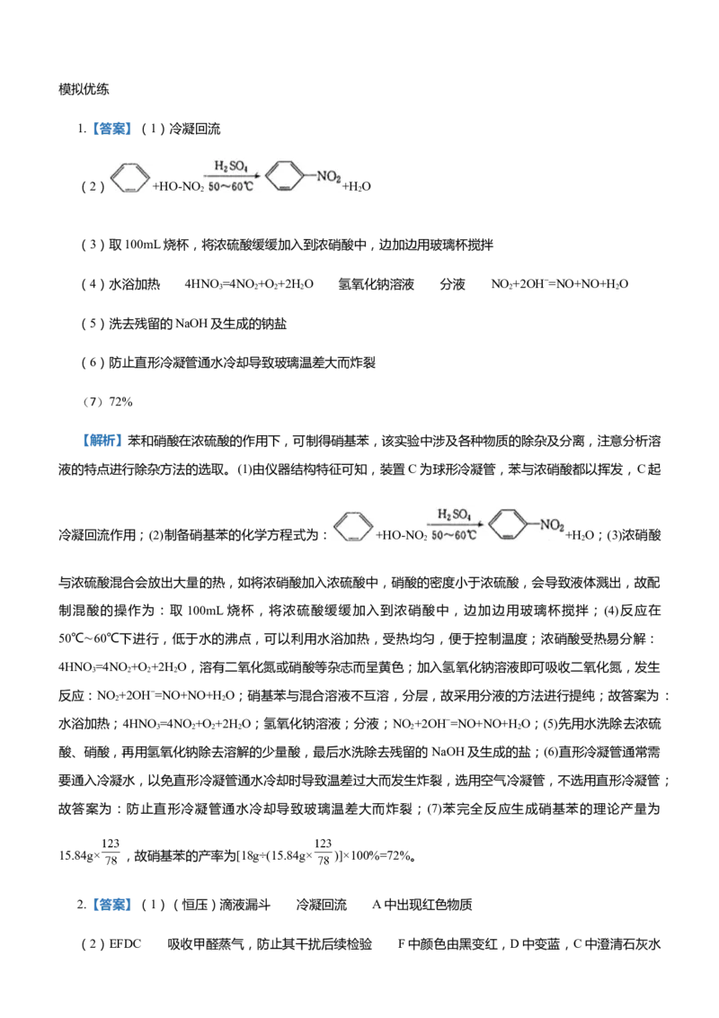 原创（新高考）2021届高三大题优练3有机制备类实验设计学生版_05高考化学_新高考复习资料_2021新高考资料_2021届（新高考）大题优练-化学