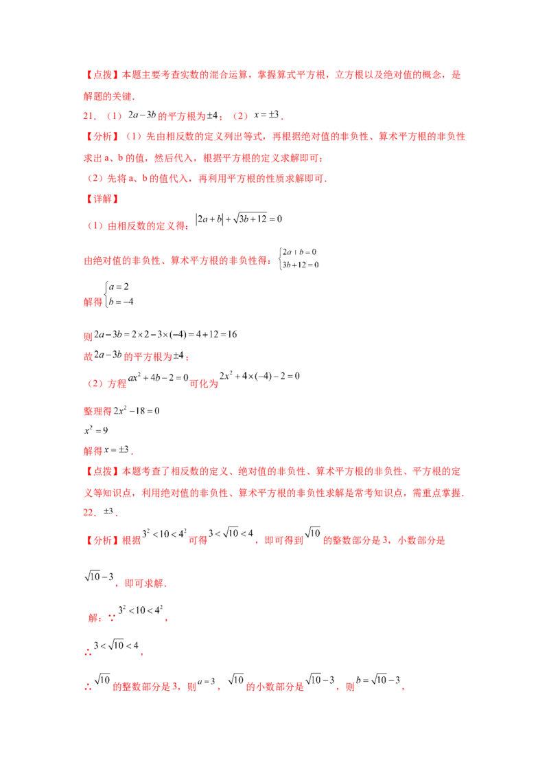 第6章实数（提高篇）-挑战满分七年级数学下册阶段性复习精选精练（人教版）_初中数学人教版_7下-初中数学人教版_7下-初中数学人教版（旧版）赠送_06习题试卷_6期中期末复习专题