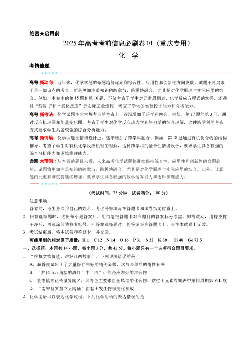 信息必刷卷01（重庆专用）（原卷版）_05高考化学_2025年新高考资料_2025考前信息卷_2025年高考化学考前信息必刷卷（重庆专用）3442867