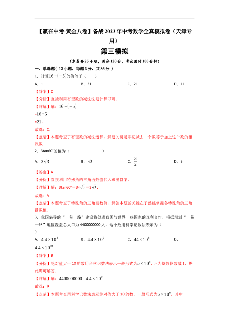 黄金卷03-赢在中考&middot;黄金8卷备战2023年中考数学全真模拟卷（天津专用）（解析版）_初中数学人教版_9下-初中数学人教版_10中考模拟卷