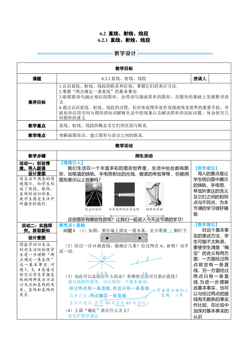 素养目标6.2.1直线、射线、线段教案（表格式）---2024-2025学年人教版数学上册_初中数学人教版_7上-初中数学人教版_7上-初中数学人教版（新版）_04教案