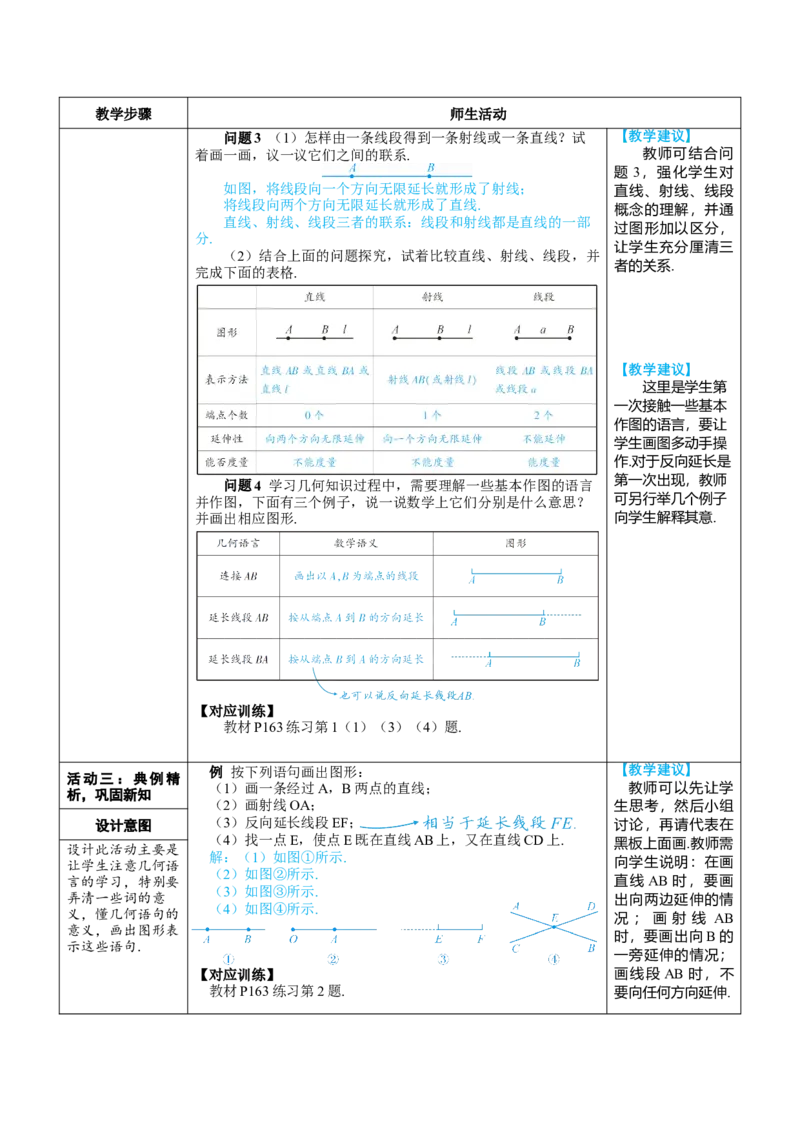 素养目标6.2.1直线、射线、线段教案（表格式）---2024-2025学年人教版数学上册_初中数学人教版_7上-初中数学人教版_7上-初中数学人教版（新版）_04教案