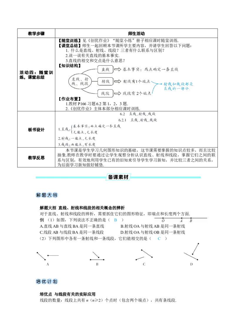 素养目标6.2.1直线、射线、线段教案（表格式）---2024-2025学年人教版数学上册_初中数学人教版_7上-初中数学人教版_7上-初中数学人教版（新版）_04教案