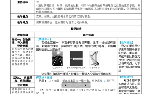 素养目标6.2.1直线、射线、线段教案（表格式）---2024-2025学年人教版数学上册_初中数学人教版_7上-初中数学人教版_7上-初中数学人教版（新版）_04教案