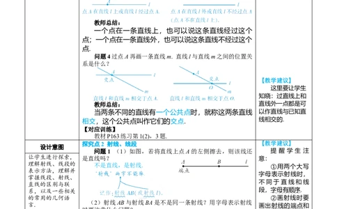 素养目标6.2.1直线、射线、线段教案（表格式）---2024-2025学年人教版数学上册_初中数学人教版_7上-初中数学人教版_7上-初中数学人教版（新版）_04教案
