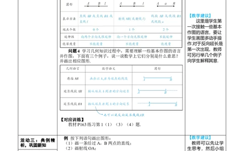 素养目标6.2.1直线、射线、线段教案（表格式）---2024-2025学年人教版数学上册_初中数学人教版_7上-初中数学人教版_7上-初中数学人教版（新版）_04教案