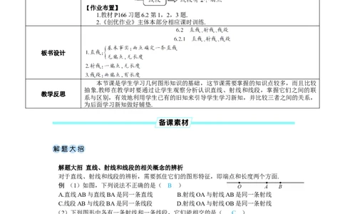 素养目标6.2.1直线、射线、线段教案（表格式）---2024-2025学年人教版数学上册_初中数学人教版_7上-初中数学人教版_7上-初中数学人教版（新版）_04教案