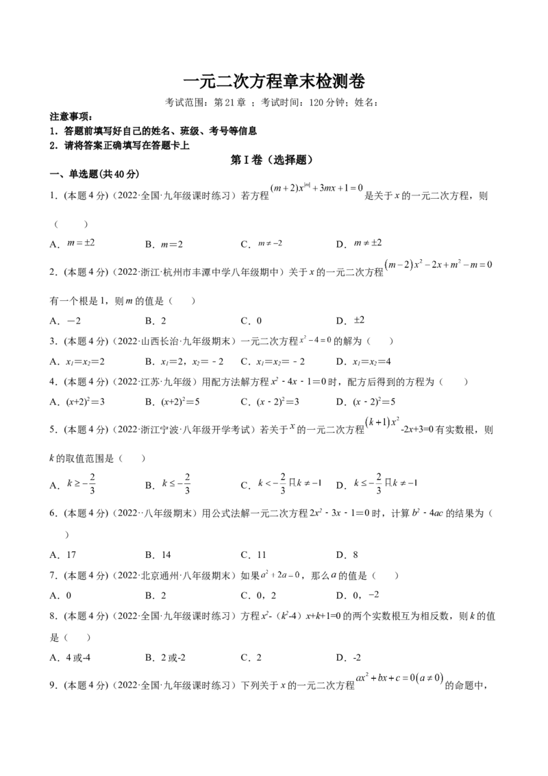 第21章一元二次方程章末检测卷-一题三变系列2023考点题型精讲(原卷版)_初中数学人教版_9上-初中数学人教版_07专项讲练