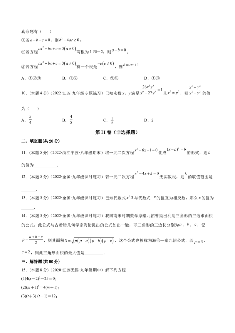 第21章一元二次方程章末检测卷-一题三变系列2023考点题型精讲(原卷版)_初中数学人教版_9上-初中数学人教版_07专项讲练