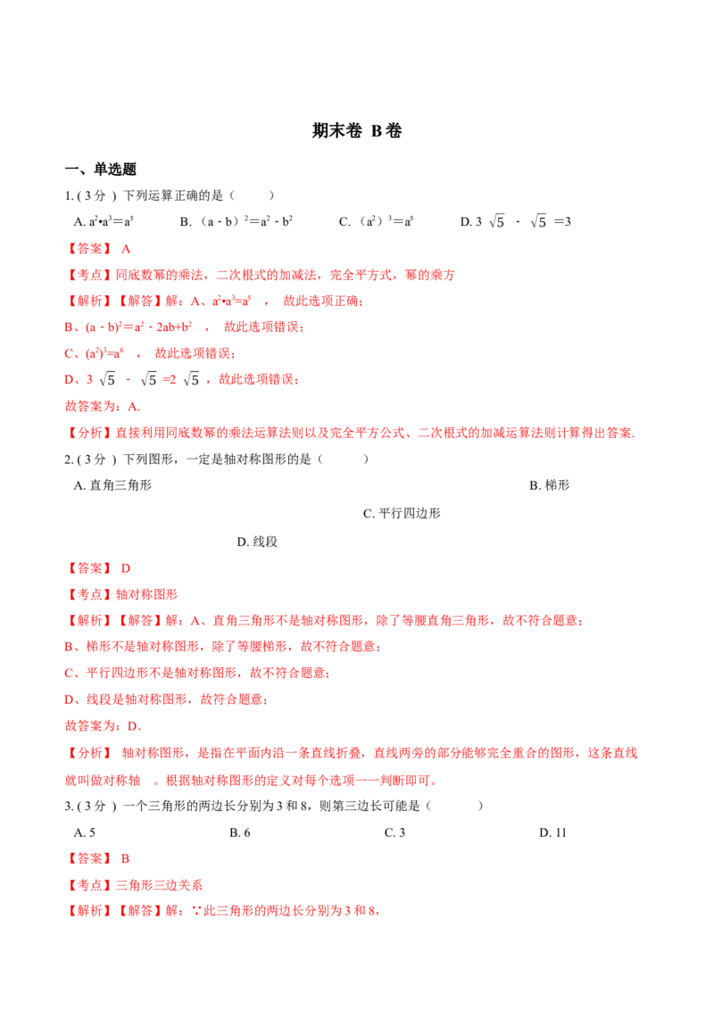 期末测试卷B卷（解析版）_初中数学人教版_8上-初中数学人教版_旧版_06习题试卷_4期末试卷_期末测试卷B卷-八年级数学上册同步必刷基础拓展单元卷（人教版）