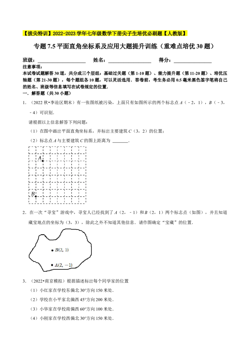 专题7.5平面直角坐标系及应用大题提升训练（重难点培优30题）-拔尖特训2023培优（原卷版）人教版_初中数学人教版_7下-初中数学人教版_7下-初中数学人教版（旧版）赠送