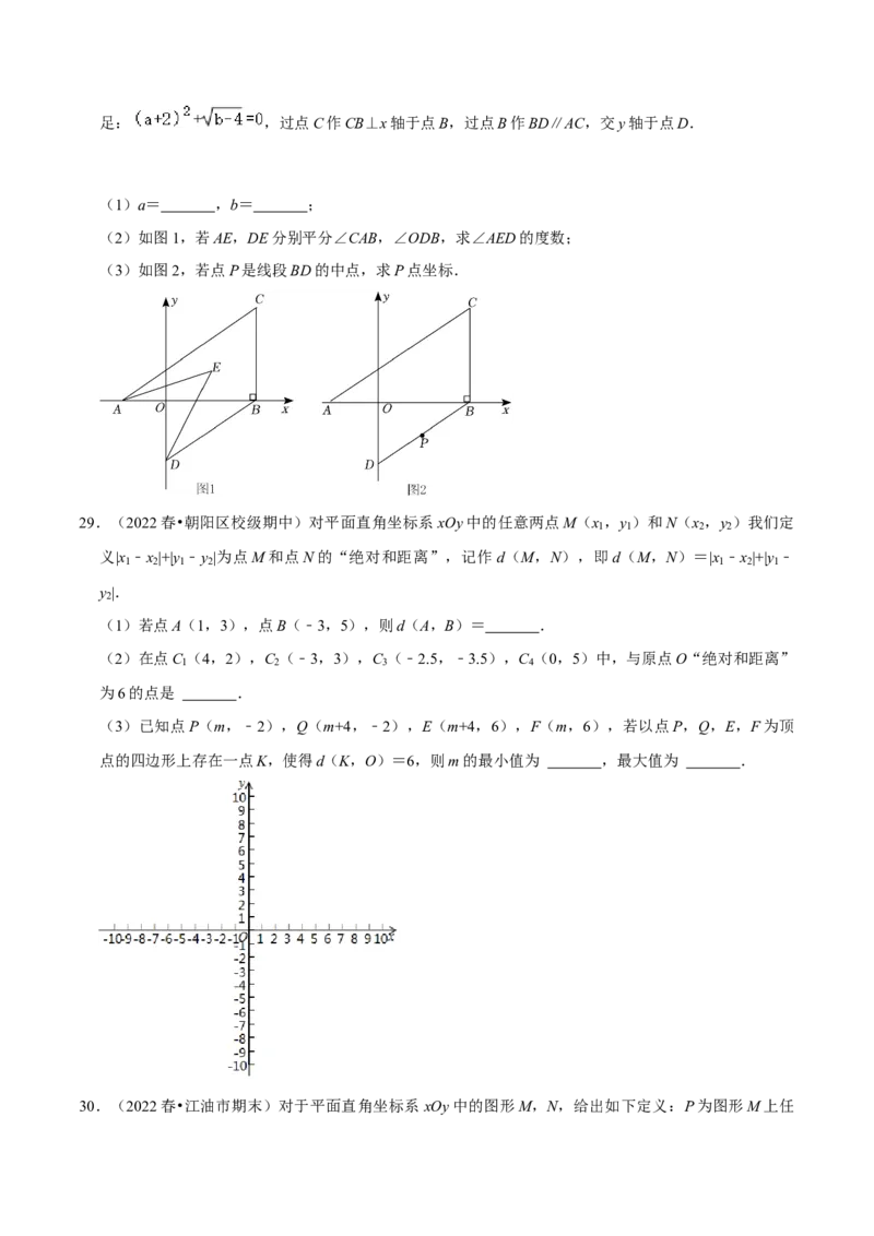 专题7.5平面直角坐标系及应用大题提升训练（重难点培优30题）-拔尖特训2023培优（原卷版）人教版_初中数学人教版_7下-初中数学人教版_7下-初中数学人教版（旧版）赠送