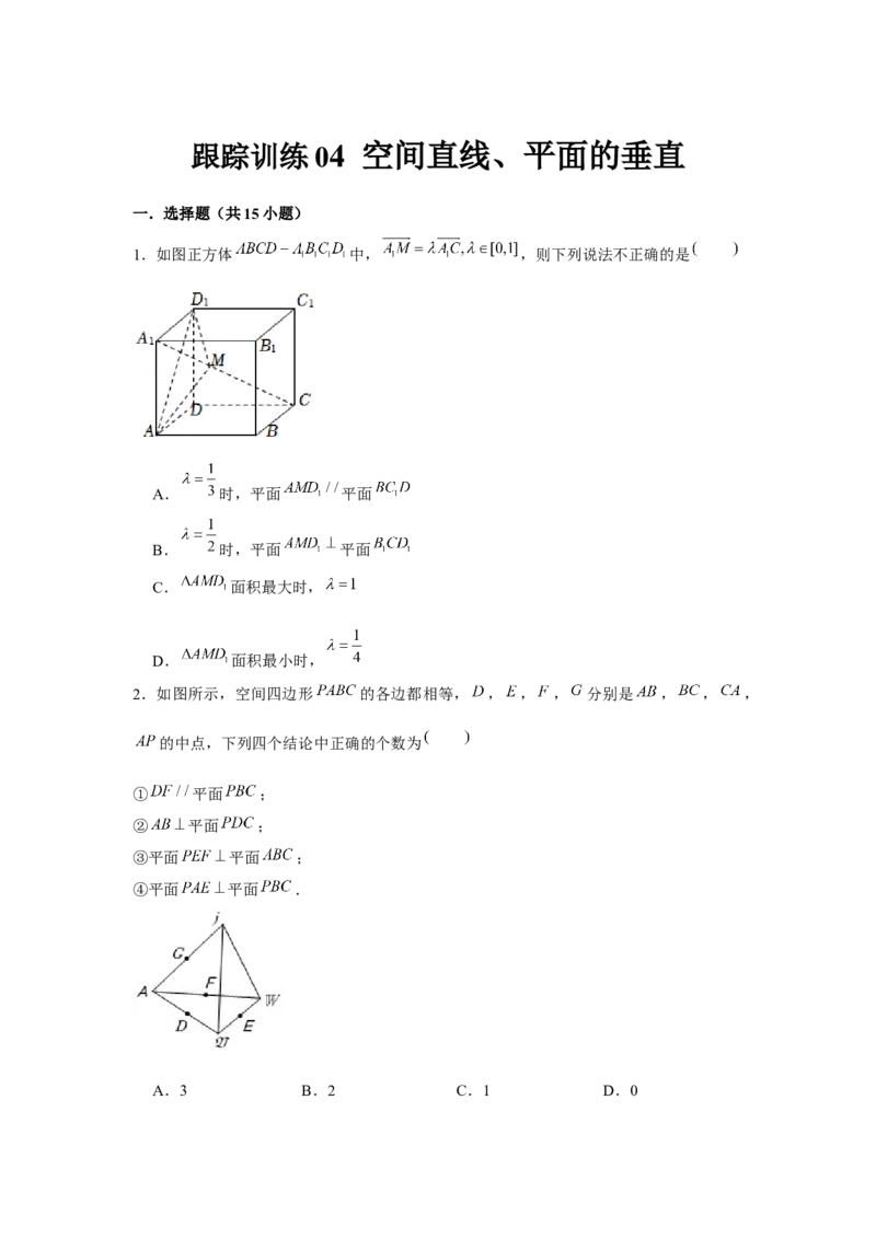 跟踪训练04空间直线、平面的垂直（原卷版）_2.2025数学总复习_2024年新高考资料_3.2024专项复习_更新中2024年新高考数学一轮复习之题型归纳与重难专题突破提升（新高考专用）