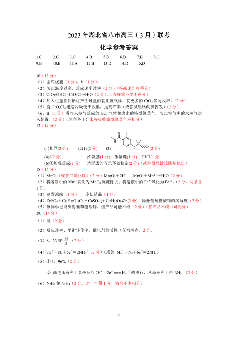 化学参考答案公众号：一枚试卷君_05高考化学_高考模拟题_新高考_2023年湖北省八市高三（3月）联考化学_2023年湖北省八市高三（3月）联考化学