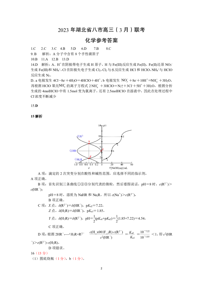 化学参考答案公众号：一枚试卷君_05高考化学_高考模拟题_新高考_2023年湖北省八市高三（3月）联考化学_2023年湖北省八市高三（3月）联考化学