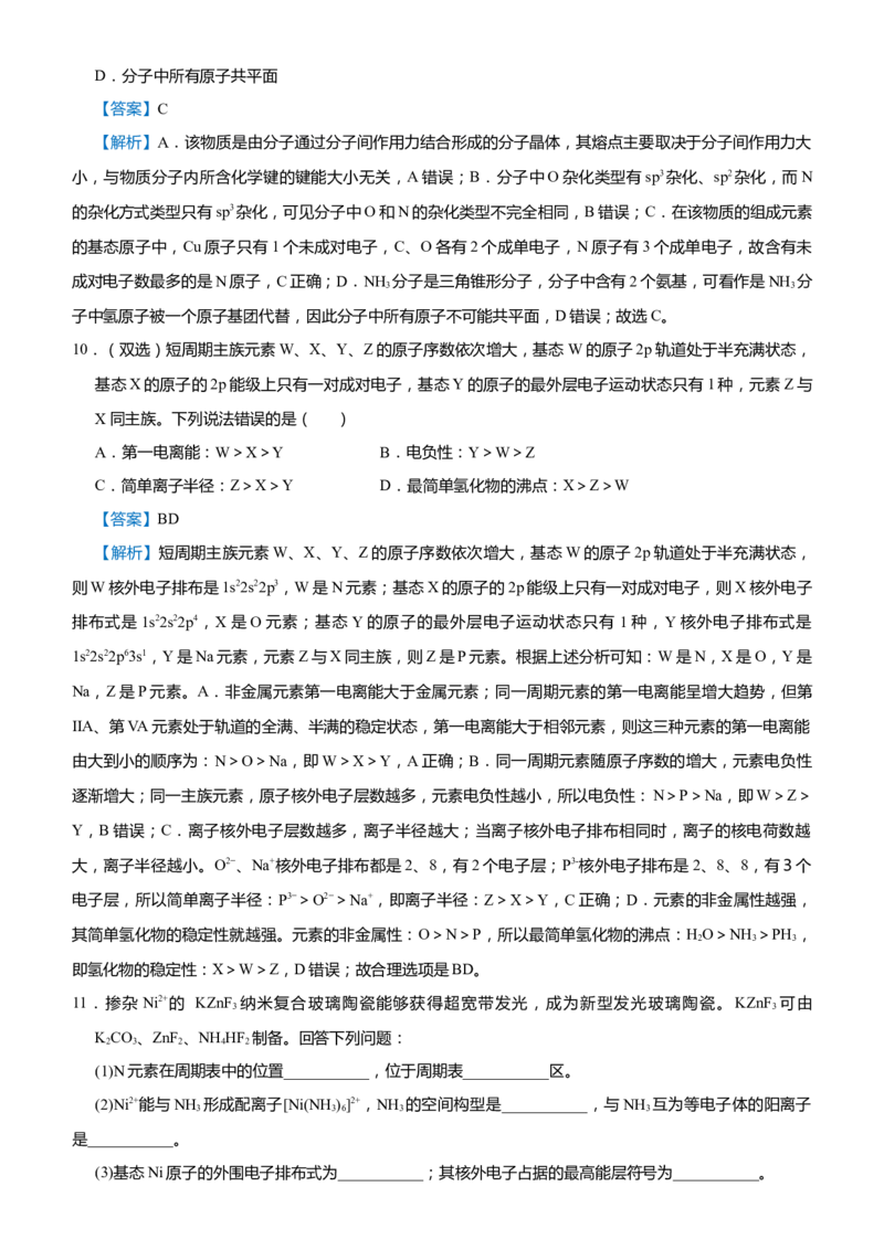 原创（新高考）2021届高考二轮精品专题十一物质结构与性质教师版_05高考化学_新高考复习资料_2021新高考资料_2021届（新高考）化学二轮精品专题