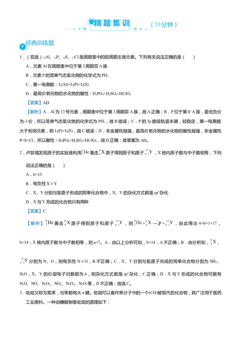 原创（新高考）2021届高考二轮精品专题十一物质结构与性质教师版_05高考化学_新高考复习资料_2021新高考资料_2021届（新高考）化学二轮精品专题