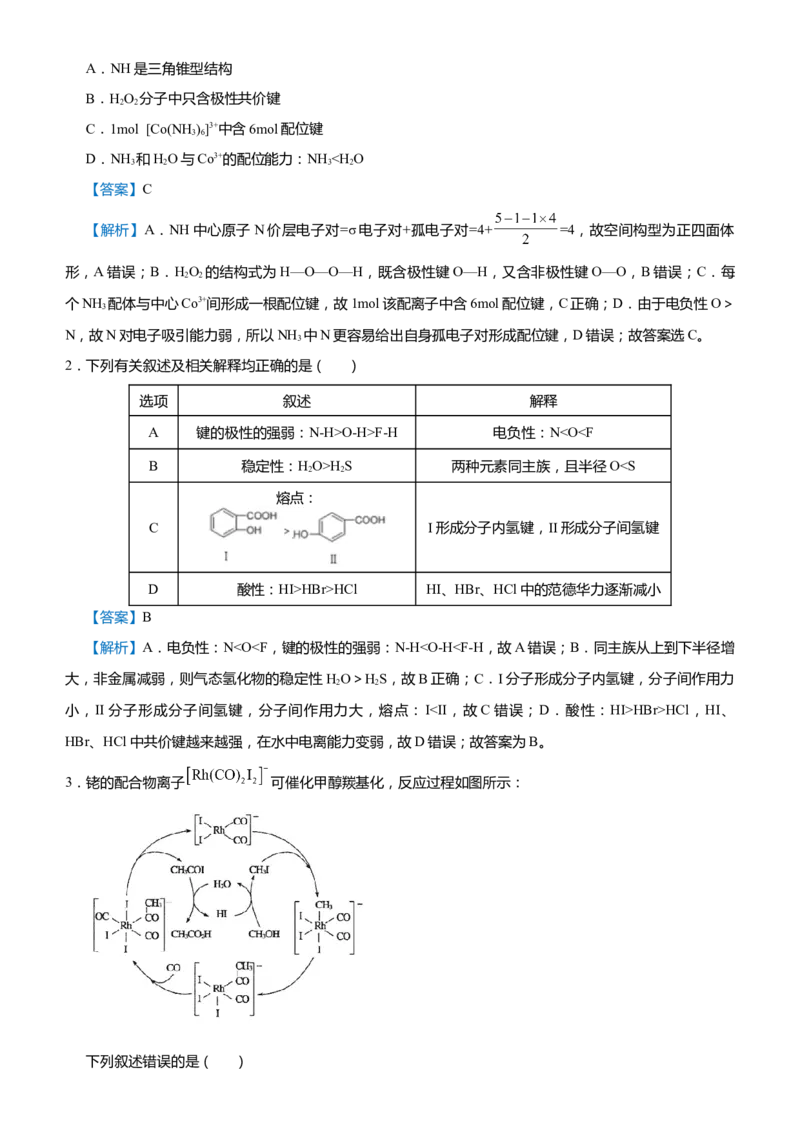 原创（新高考）2021届高考二轮精品专题十一物质结构与性质教师版_05高考化学_新高考复习资料_2021新高考资料_2021届（新高考）化学二轮精品专题