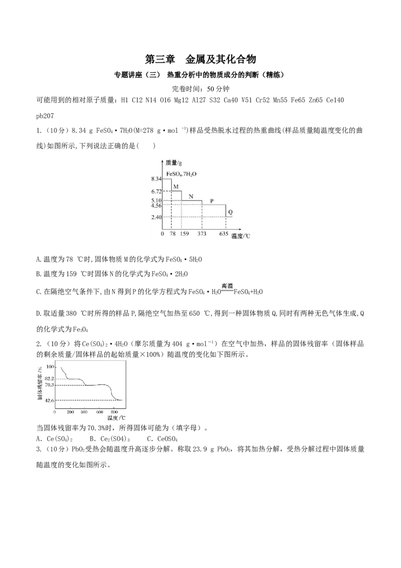 专题讲座（三）热重分析中的物质成分的判断（精练）-2022年一轮复习讲练测（原卷版）_05高考化学_新高考复习资料_2022年新高考资料_2022年高考化学一轮复习讲练测