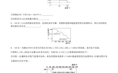 专题讲座（三）热重分析中的物质成分的判断（精练）-2022年一轮复习讲练测（原卷版）_05高考化学_新高考复习资料_2022年新高考资料_2022年高考化学一轮复习讲练测