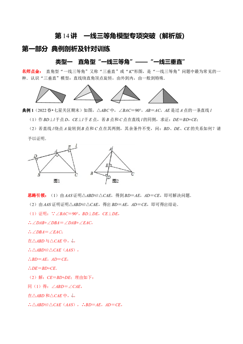 第14讲一线三等角模型专项突破（解析版）-2022-2023学年八年级数学上册常考点（数学思想+解题技巧+专项突破+精准提升）（人教版）_初中数学人教版_8上-初中数学人教版_旧版